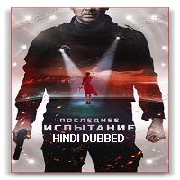 Poslednee ispytanie (2019) Hindi Dubbed